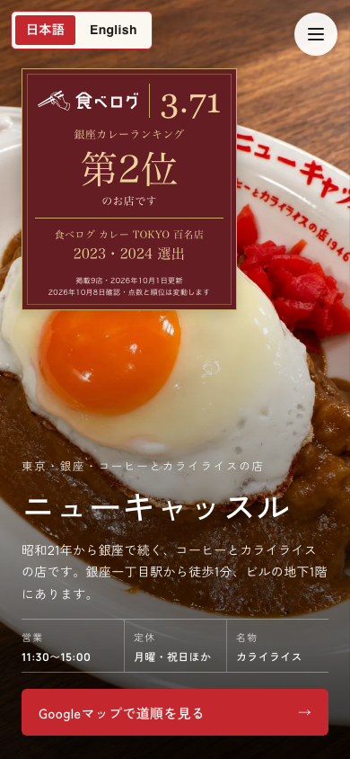 ニューキャッスルのスマホ用ホームページ見本。食べログ評価3.71、銀座カレー第2位、百名店の選出歴を掲載